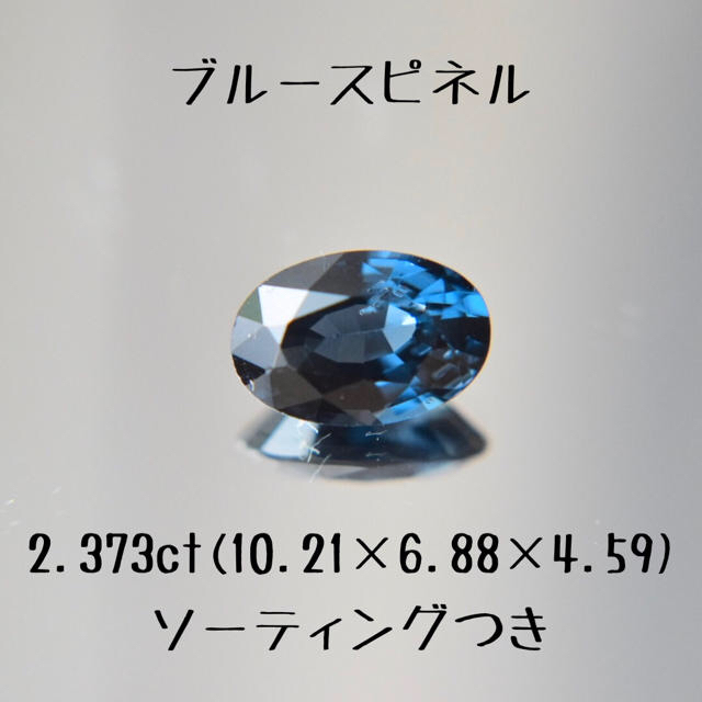 2.373ct ブルースピネル　ルース