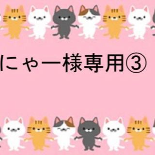 にゃー375様専用です③。😻(ひざ丈ワンピース)