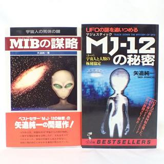CA866 MIBの謀略 MJ-12の秘密 2冊セット(文学/小説)