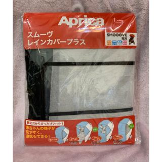 アップリカ(Aprica)の[新品未使用] Aprica スムーヴ レインカバープラス(ベビーカー用レインカバー)