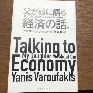 ダイヤモンドシャ(ダイヤモンド社)の父が娘に語る美しく、深く、壮大で、とんでもなくわかりやすい経済の話。(ビジネス/経済)