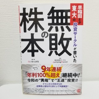 早稲田とか東大の投資サークルが書いた「無敗の株本」(ビジネス/経済)
