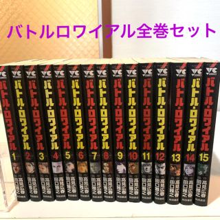 アキタショテン(秋田書店)のバトルロワイアル　1〜15巻　全巻セット　(全巻セット)