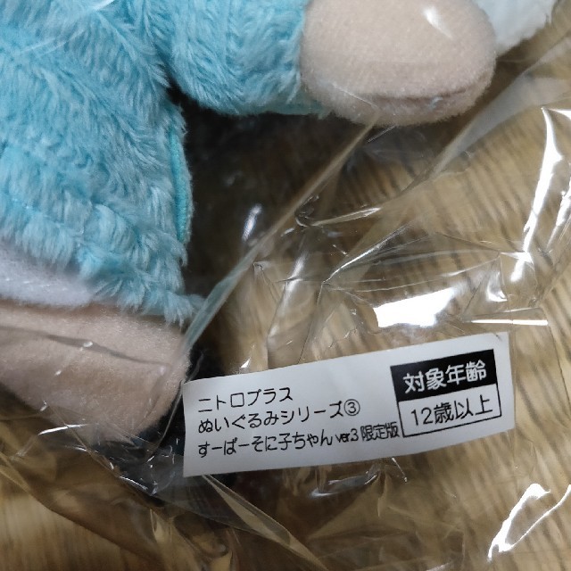 ニトロプラスぬいぐるみシリーズ3 すーぱーそに子ちゃんver.3 限定