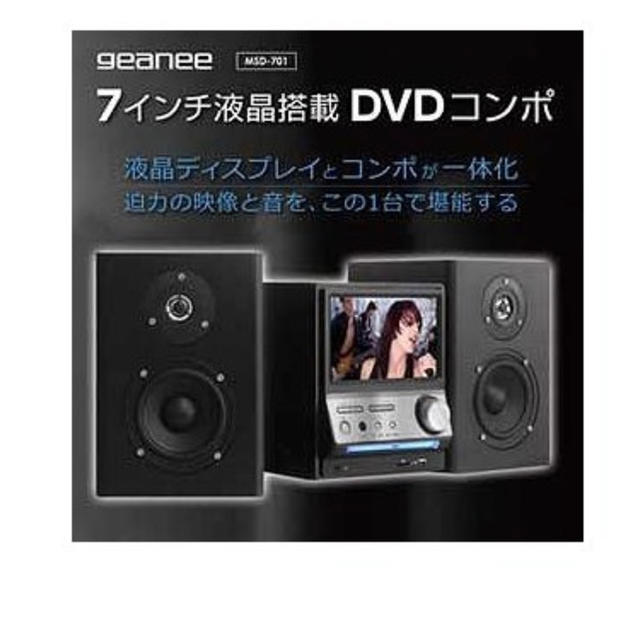 geanee ジーニー 7インチ液晶搭載DVDコンポ MSD-701