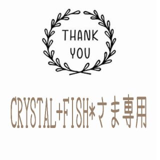 CRYSTAL+FISH*さま専用ページの通販 by smile's shop｜ラクマ