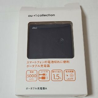 エーユー(au)のポータブル充電器A　(バッテリー/充電器)