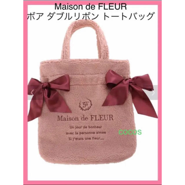 Maison de FLEUR(メゾンドフルール)の【新品・未使用】メゾンドフルール　ボア　ダブルリボン　トートバッグ レディースのバッグ(トートバッグ)の商品写真