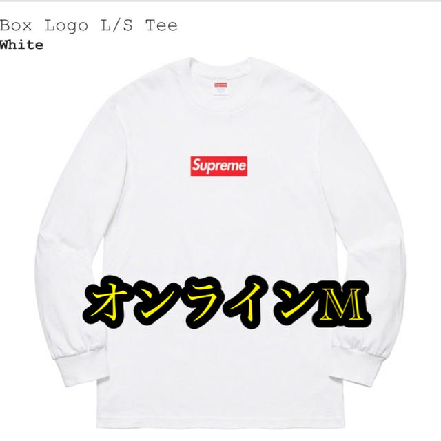 Supreme(シュプリーム)の専用 supreme Box Logo L/S Tee white Mサイズ メンズのトップス(Tシャツ/カットソー(七分/長袖))の商品写真