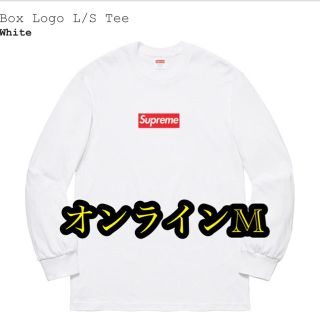 シュプリーム(Supreme)の専用 supreme Box Logo L/S Tee white Mサイズ(Tシャツ/カットソー(七分/長袖))