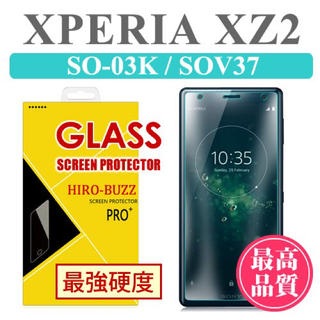 エクスペリア(Xperia)のXperia XZ2 強化ガラスフィルム(保護フィルム)