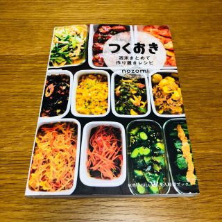 （再値下げ！）　つくおき 週末まとめて作り置きレシピ(料理/グルメ)