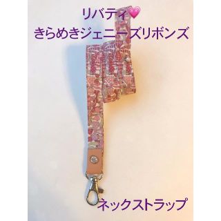 【リバティ】ネックストラップ⭐️きらめき⭐️ジェニーズリボンズ ⭐️(スマホストラップ/チャーム)