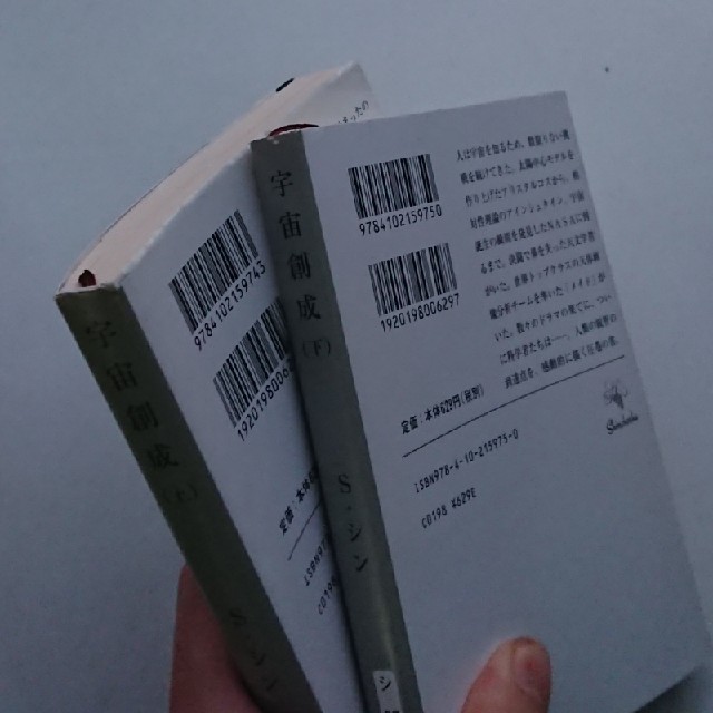 宇宙創成 上･下巻セット エンタメ/ホビーの本(文学/小説)の商品写真