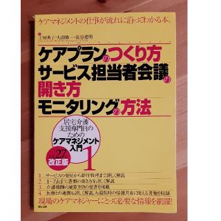 ケアプランのつくり方サ－ビス担当者会議の開き方モニタリングの方法 居宅介護支援専(人文/社会)