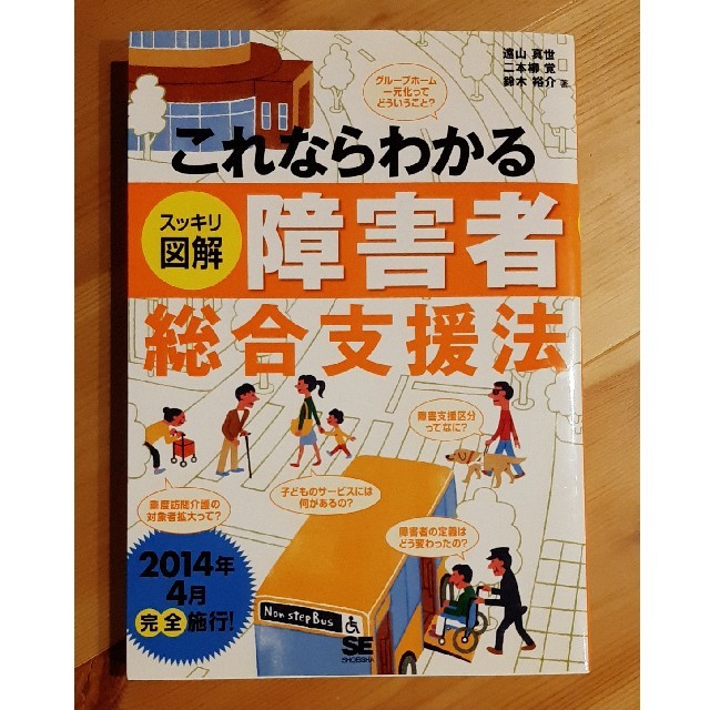 これならわかるスッキリ図解障害者総合支援法 エンタメ/ホビーの本(人文/社会)の商品写真