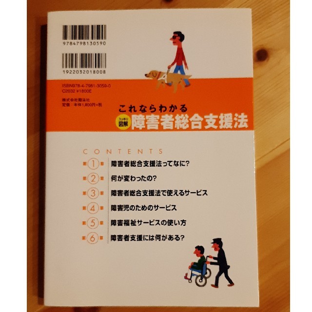 これならわかるスッキリ図解障害者総合支援法 エンタメ/ホビーの本(人文/社会)の商品写真