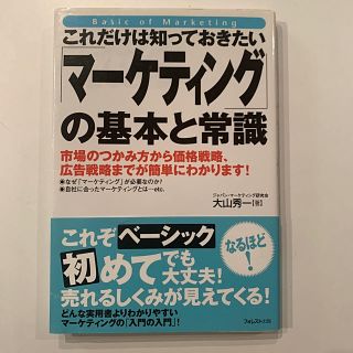 これだけは知っておきたい「マ－ケティング」の基本と常識 市場のつかみ方から価格戦(ビジネス/経済)