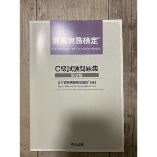 ニホンノウリツキョウカイ(日本能率協会)の貿易実務検定 c級 問題集(資格/検定)