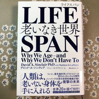 ＬＩＦＥＳＰＡＮ 老いなき世界(ノンフィクション/教養)