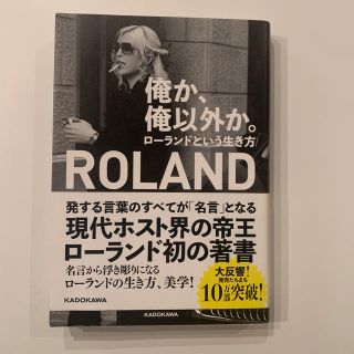 俺か、俺以外か。 ローランドという生き方(アート/エンタメ)