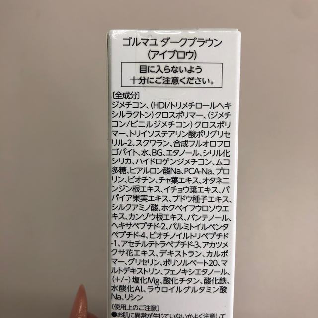 水橋保寿堂製薬(ミズハシホジュドウセイヤク)のゴルマユ　眉毛育毛剤　アイブロウ コスメ/美容のベースメイク/化粧品(眉マスカラ)の商品写真