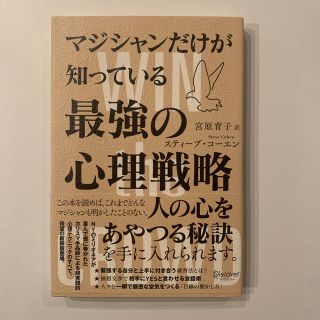 マジシャンだけが知っている最強の心理戦略(ビジネス/経済)