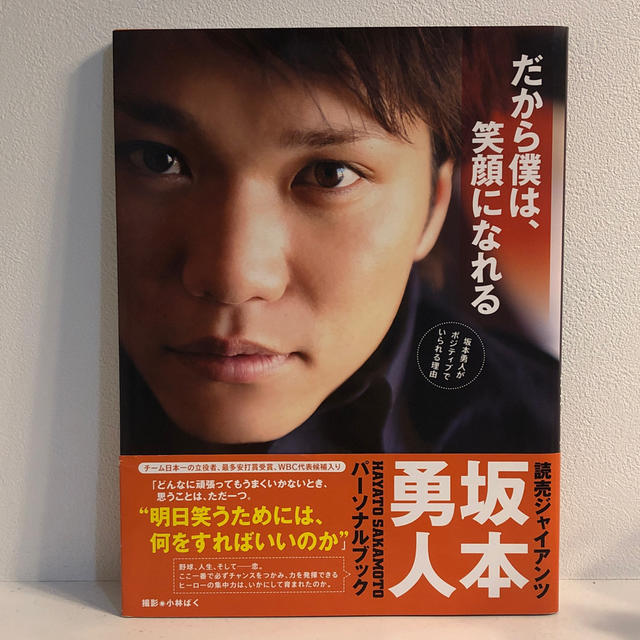 だから僕は、笑顔になれる　坂本勇人がポジティブでいられる理由 エンタメ/ホビーのタレントグッズ(スポーツ選手)の商品写真