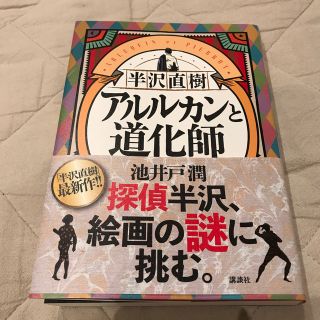 半沢直樹　アルルカンと道化師(文学/小説)