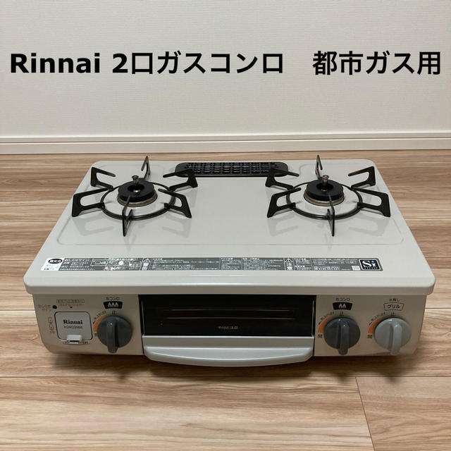 Rinnai KG34NBE 12A・13A ガスコンロ 都市ガス