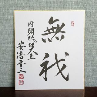 安倍晋三 前内閣総理大臣 色紙(印刷) 書「無我」の通販 by まみまみ's