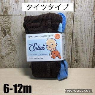 コドモビームス(こども ビームス)のSilly silas シリーサイラス  タイツ 6-12m ブラウン&ブルー(靴下/タイツ)