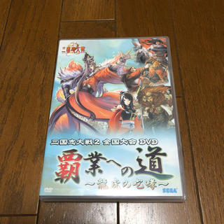 三国志大戦2　全国大会DVD「覇業への道～龍虎の咆哮～」 DVD(舞台/ミュージカル)
