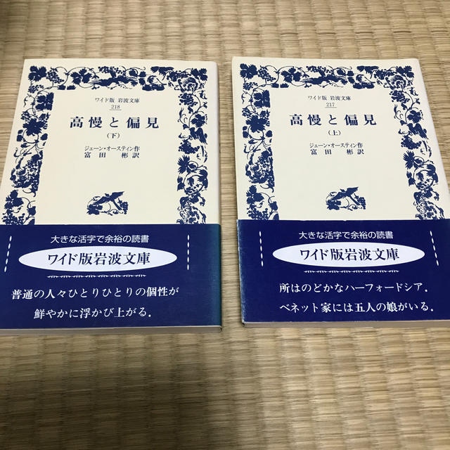 高慢と偏見 上下セット エンタメ/ホビーの本(文学/小説)の商品写真