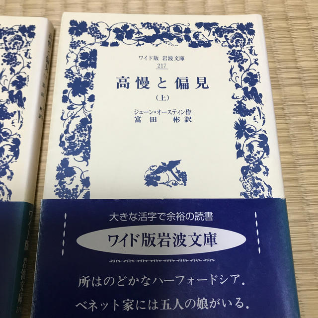 高慢と偏見 上下セット エンタメ/ホビーの本(文学/小説)の商品写真