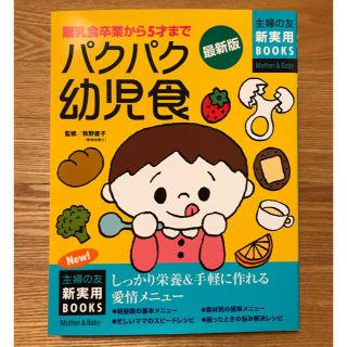 【料理本】パクパク幼児食 離乳食卒業から５才まで　しっかり栄養＆手軽に作れる(結婚/出産/子育て)