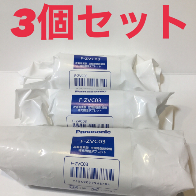 正規取扱店 F-ZVC03 パナソニック 空間除菌脱臭機 ジアイーノ 用関連商品 Panasonic 塩タブレット FZVC03