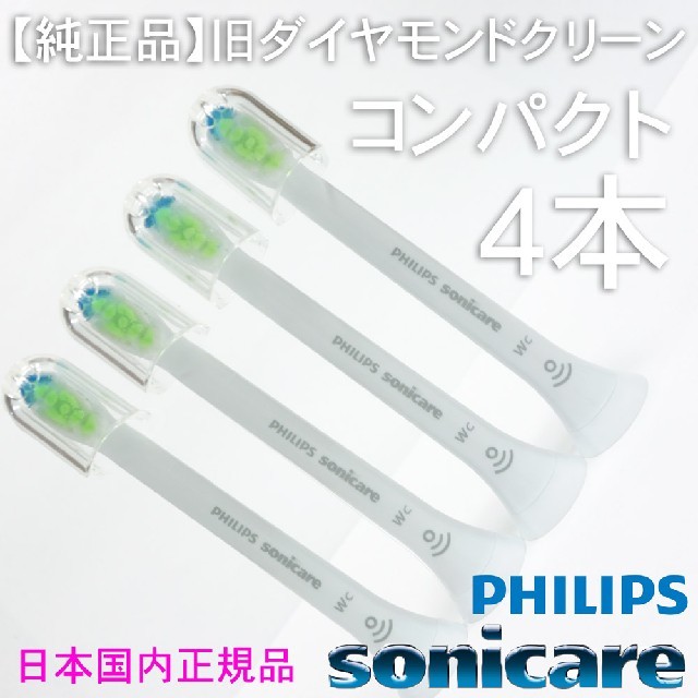 PHILIPS(フィリップス)の【純正】ソニッケアー ホワイトプラス（旧ダイヤモンドクリーン） コンパクト4本 スマホ/家電/カメラの美容/健康(電動歯ブラシ)の商品写真