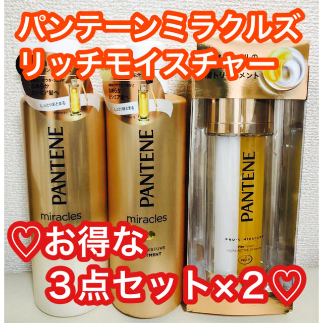 PANTENE(パンテーン)のパンテーン ミラクルズ リッチモイスチャー コンディショナー+シャンプー+セラム コスメ/美容のヘアケア/スタイリング(シャンプー/コンディショナーセット)の商品写真