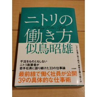 ニトリ(ニトリ)のニトリの働き方(ビジネス/経済)