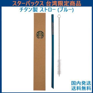 スターバックスコーヒー(Starbucks Coffee)の【台湾スターバックス限定】 スタバ チタン製 ストロー（ ブルー） マイストロー(食器)