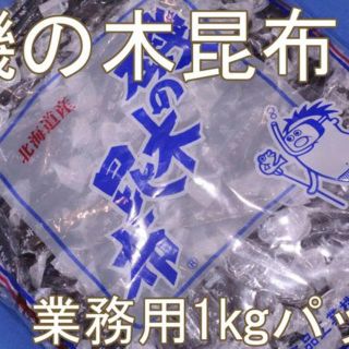 磯の木昆布／送料込(特売１ｋｇ)磯の香りがたまらない一口珍味昆布♪(菓子/デザート)