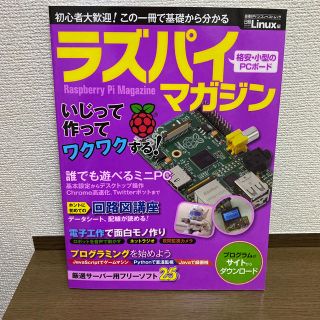 ラズパイマガジン 超基本からサ－バ－構築、面白工作まで！(コンピュータ/IT)