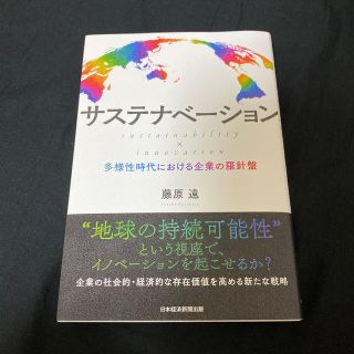 サステナベーション　ｓｕｓｔａｉｎａｂｉｌｉｔｙ　×　ｉｎｎｏｖａｔｉｏｎ 多様(ビジネス/経済)