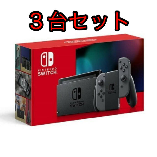 新品　3個セット　Nintendo　Switch本体　グレー