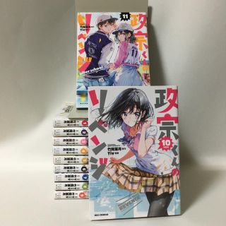 ★本日限定★政宗くんのリベンジ　1〜11巻セット　　全巻セット(全巻セット)