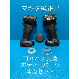 マキタ(Makita)のマキタTD171D 用交換ボディーパーツ４点セット(工具/メンテナンス)