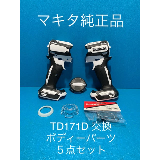 Makita(マキタ)のマキタTD171D 用交換ボディーパーツ２点セット スポーツ/アウトドアの自転車(工具/メンテナンス)の商品写真