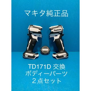 マキタ(Makita)のマキタTD171D 用交換ボディーパーツ２点セット(工具/メンテナンス)