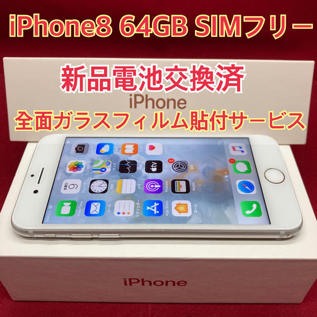 SIMフリー iPhone8 64GB シルバー 新品電池交換済スマホ/家電/カメラ